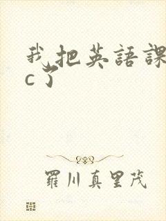 我把英语课代表c了