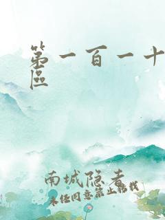 第一百一十六天区