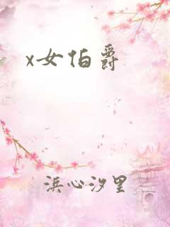 x女伯爵