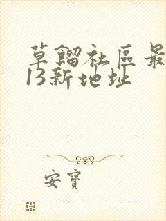 草馏社区最2013新地址