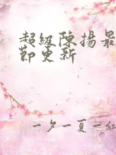 超级陈扬最新章节更新