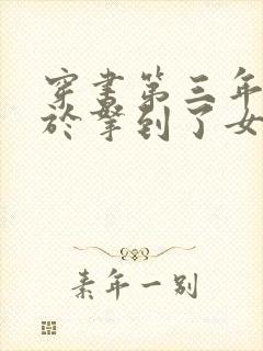 穿书第三年我终于拿到了女主剧本