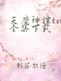 天魔神谭txt全集下载