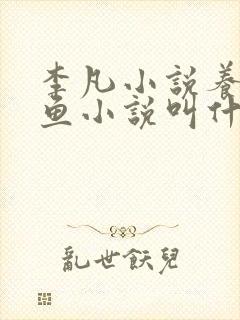 李凡小说养鸡养鱼小说叫什么名字