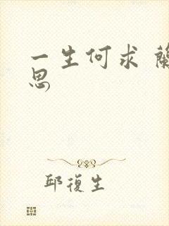 一生何求 兰思思