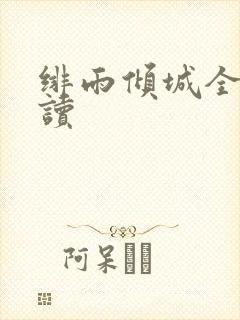 绯雨倾城全文阅读