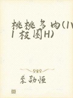 桃桃多肉(1V1 校园H)