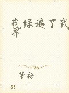 我绿遍了武侠世界