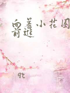 向着小花园深处前进