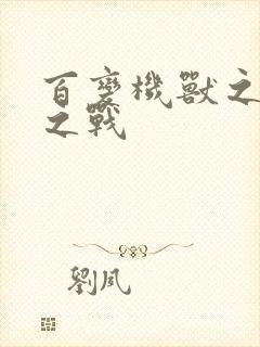 百变机兽之结盟之战