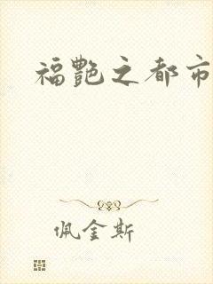 福艳之都市逍遥