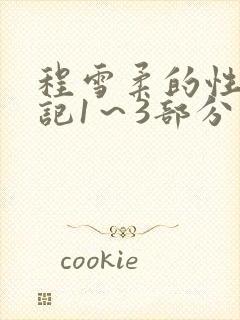 程雪柔的性欢日记1～3部分