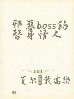 邪恶boss的替身情人
