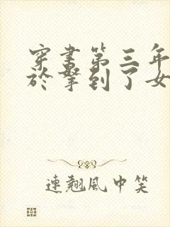 穿书第三年我终于拿到了女主剧本