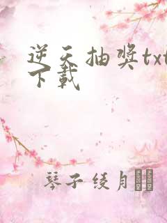 逆天抽奖txt下载