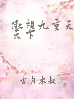 傲视九重天风凌天下