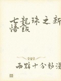 七龙珠之新生孙悟饭