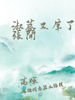 淑蓉又庠了把腿张开