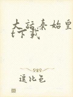 大话秦始皇txt下载