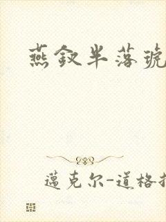 燕钗半落琥珀糖