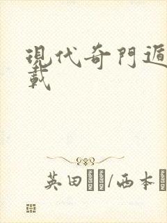 现代奇门遁甲下载