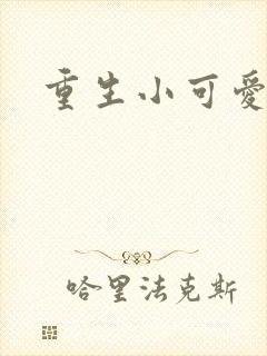 重生小可爱