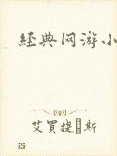 经典网游小说