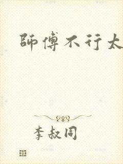 师傅不行太长了