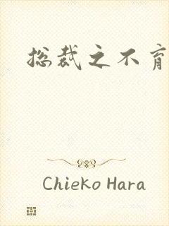 总裁之不育前妻