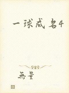 一球成名4