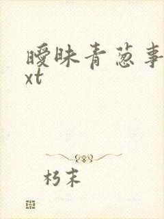 暧昧青葱事件txt
