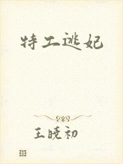 特工逃妃