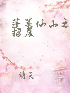 蓬莱仙山之花枝招展