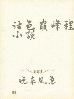 活色巅峰程晓蕊小说