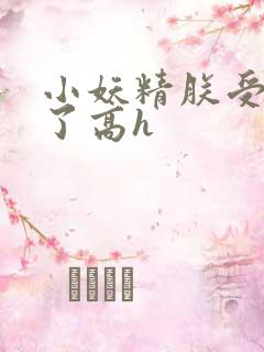 小妖精朕受不了了高h