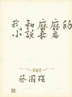 我和麻麻的肉欲小说长篇