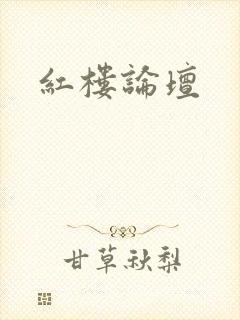红楼论坛
