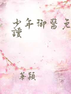 少年御医免费阅读