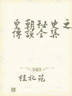 皇朝秘史之我的传说全集