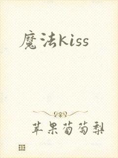 魔法kiss
