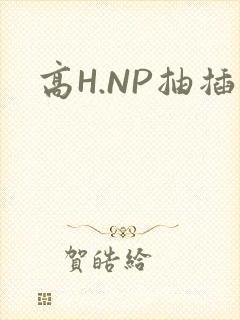 高H.NP抽插