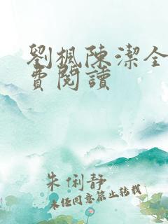 刘枫陈洁全文免费阅读