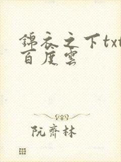 锦衣之下txt百度云