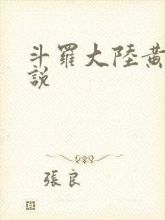斗罗大陆黄化小说