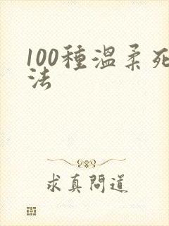 100种温柔死法