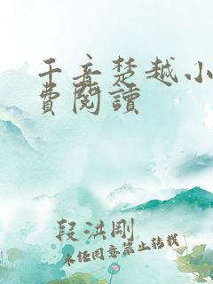 千音楚越小说免费阅读