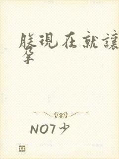 朕现在就让你怀孕