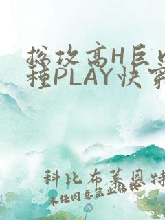 总攻高H巨肉各种PLAY快穿