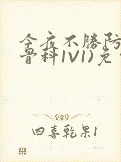 今夜不胜防(伪骨科1V1)免费阅读