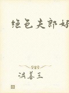 绝色夫郎好难缠